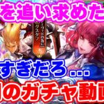 【ロマサガRS】これが現実か...!女子を求め続けた男の悲しきガチャ物語【ロマサガ リユニバース】