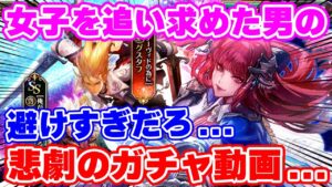 【ロマサガRS】これが現実か...！女子を求め続けた男の悲しきガチャ物語【ロマサガ リユニバース】