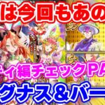 【ロマサガRS】やはり気になるのはシウグナス...!ミスティ編性能チェックPART1【ロマンシング サガ リユニバース】