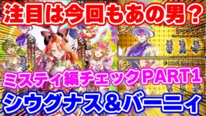 【ロマサガRS】やはり気になるのはシウグナス...！ミスティ編性能チェックPART1【ロマンシング サガ リユニバース】