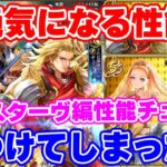【ロマサガRS】意外すぎるキャラが今回1番の当たりかも!?ギュスターヴ編性能チェック【ロマンシング サガ リユニバース】