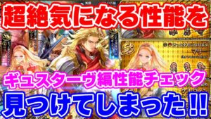 【ロマサガRS】意外すぎるキャラが今回1番の当たりかも！？ギュスターヴ編性能チェック【ロマンシング サガ リユニバース】