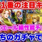 【ロマサガRS】今回1番気になるキャラはこっちに!?ミーティア編ガチャ性能チェック【ロマンシング サガ リユニバース】