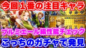 【ロマサガRS】今回1番気になるキャラはこっちに!?ミーティア編ガチャ性能チェック【ロマンシング サガ リユニバース】