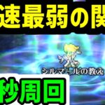 【ロマサガRS】うおwシルマール先生やばw最弱最速の関門15秒周回 ミーティア無し せいりゅう【ロマンシング サガ リユニバース】