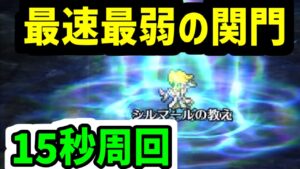 【ロマサガRS】うおwシルマール先生やばw最弱最速の関門15秒周回 ミーティア無し せいりゅう【ロマンシング サガ リユニバース】