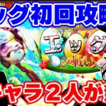【ロマサガRS】新しくやってきた討伐エッグで新キャラ2人を試した結果...【ロマンシング サガ リユニバース】