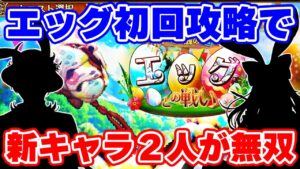 【ロマサガRS】新しくやってきた討伐エッグで新キャラ2人を試した結果...【ロマンシング サガ リユニバース】