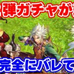 【ロマサガRS】公式公認のモロバレ情報!?サガフロ2第2弾が来るぞ【ロマサガ リユニバース】
