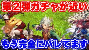 【ロマサガRS】公式公認のモロバレ情報!?サガフロ2第2弾が来るぞ【ロマサガ リユニバース】