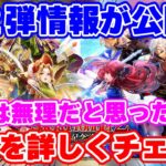【ロマサガRS】サガフロ2第2弾情報の確認と近況報告!【ロマンシング サガ リユニバース】
