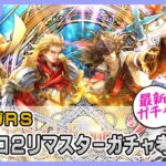 【ロマサガRS】サガフロ2リマスター2ガチャを最速で考察していく配信【生配信】