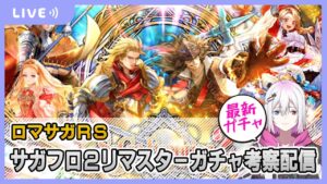 【ロマサガRS】サガフロ2リマスター2ガチャを最速で考察していく配信【生配信】