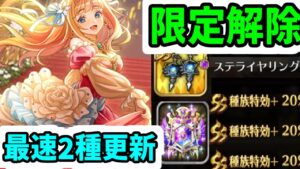 【ロマサガRS】種族特効アクセ!ステライヤリングで差を付けろ!闘者の関門デス/27秒ロックブーケ/19秒【ロマンシング サガ リユニバース】