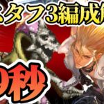 【ロマサガRS】29秒!死せる賢者関門●グスタフ編成3パターン紹介【ロマンシングサガリユニバース】