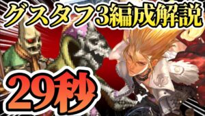 【ロマサガRS】29秒!死せる賢者関門●グスタフ編成3パターン紹介【ロマンシングサガリユニバース】
