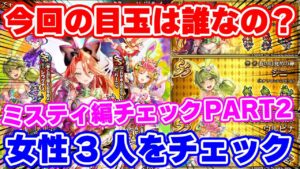 【ロマサガRS】女性キャラ3人の性能は！？ミスティ、ジニー、ウルピナ性能チェック【ロマンシング サガ リユニバース】