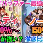 【ロマサガRS】ミスティガチャ考察!!3000%オーバー⁉️斬デバッファー最強2傑〜ミスティvsノーラ〜徹底比較〜