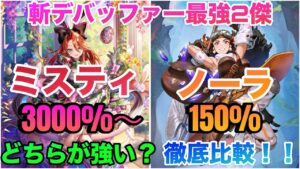 【ロマサガRS】ミスティガチャ考察!!3000%オーバー⁉️斬デバッファー最強2傑〜ミスティvsノーラ〜徹底比較〜