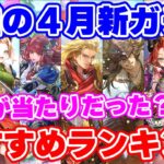 【ロマサガRS】4月ガチャ総決算!おすすめガチャランキング!【ロマンシング サガ リユニバース】