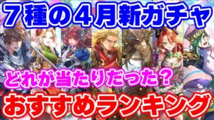 【ロマサガRS】4月ガチャ総決算！おすすめガチャランキング！【ロマンシング サガ リユニバース】