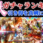 【ロマサガRS】引き得ガチャはどれだ★春のサガフロ2祭!4大ガチャランキング【ロマンシングサガリユニバース】