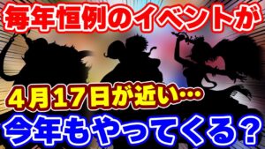 【ロマサガRS】今年も毎年恒例のイベントがやってくる!?4月17日の内容を徹底予想【ロマンシング サガ リユニバース】