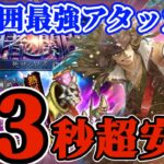 【ロマサガRS】死せる賢者超安定43秒!ウィル初陣★ファスト確定行動順で安心放置【ロマンシングサガリユニバース】