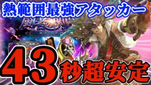 【ロマサガRS】死せる賢者超安定43秒！ウィル初陣★ファスト確定行動順で安心放置【ロマンシングサガリユニバース】