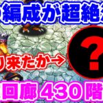 【ロマサガRS】やはりこの編成の時代が来る?螺旋430階を初回攻略【ロマンシング サガ リユニバース】