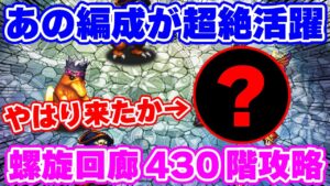 【ロマサガRS】やはりこの編成の時代が来る？螺旋430階を初回攻略【ロマンシング サガ リユニバース】