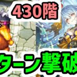 【ロマサガRS】働くロックブーケちゃん!螺旋回廊430階 2ターン撃破【ロマンシング サガ リユニバース】
