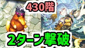 【ロマサガRS】働くロックブーケちゃん！螺旋回廊430階 2ターン撃破【ロマンシング サガ リユニバース】