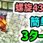 【ロマサガRS】螺旋回廊430階 お手軽3ターン攻略【ロマンシング サガ リユニバース】