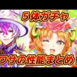【ロマサガRS】5体ガチャがきた! 噂の性能まとめ