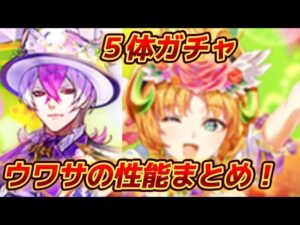 【ロマサガRS】5体ガチャがきた！　噂の性能まとめ