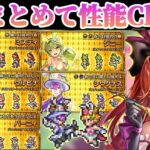 【ロマサガRS】すり抜けなし!5人まとめて性能確認【ロマンシングサガリユニバース】