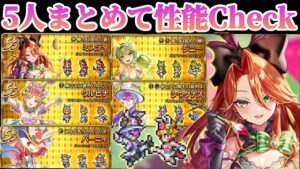 【ロマサガRS】すり抜けなし！5人まとめて性能確認【ロマンシングサガリユニバース】