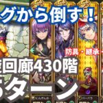 【ロマサガRS】新キャラなしで5ターン攻略!螺旋回廊430階攻略