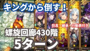 【ロマサガRS】新キャラなしで5ターン攻略!螺旋回廊430階攻略