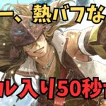 【ロマサガRS】5月関門ウィル入り50秒台!