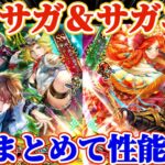 【ロマサガRS】6人まとめて性能確認サガエメ＆ミンサガ記念【ロマンシングサガリユニバース】