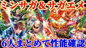 【ロマサガRS】6人まとめて性能確認サガエメ&ミンサガ記念【ロマンシングサガリユニバース】