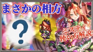 【ロマサガRS】ミスティ×〇〇〇〇〇！個人的最強編成解説★かみ6ターンfinish【ロマンシングサガリユニバース】