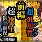 【ロマサガRS】「現環境対応」御堂綱紀!!&現代版レオン!?属性無視の汎用性を備えた「完璧」なファラ #ロマサガRS