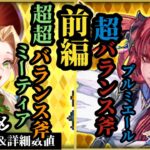 【ロマサガRS】超「斧底上げ」プルミエール&斧でぶん殴り大破壊しつつ「サポートしっかり」ミーティア #ロマサガRS