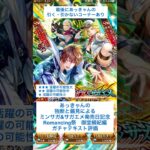 【ロマサガRS】Romancing祭御堂綱紀編ガチャ評価 #ロマサガRS #shorts #ガチャ