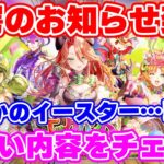 【ロマサガRS】イースターイベント襲来！次はすり抜け無しSS5体ガチャだ！！【ロマンシング サガ リユニバース】