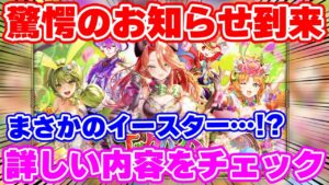 【ロマサガRS】イースターイベント襲来！次はすり抜け無しSS5体ガチャだ！！【ロマンシング サガ リユニバース】