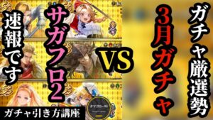 【ロマサガRS】「新ガチャ」比較速報!!VS3月のランキング!!引きに戻るか判断の時→ウィル、マリー、ギュスターヴ、コーデリア、ケルヴィン、ラベール　#ロマサガRS